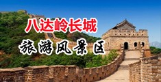 帅哥操美女专题视频中国北京-八达岭长城旅游风景区
